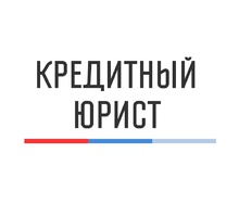 Кредитный юрист - Юридические услуги в Севастополе