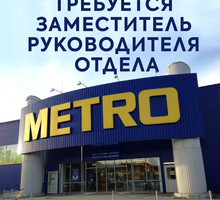 ​Заместитель руководителя отдела в международную сеть торговых центров METRO - Руководители, администрация в Севастополе
