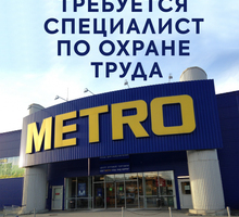 ​Специалист по охране труда в международную сеть торговых центров METRO - Охрана, безопасность в Севастополе
