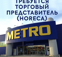 ​Торговый представитель (HoReCa) в международную сеть торговых центров METRO - Менеджеры по продажам, сбыт, опт в Севастополе