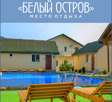 СПА-Усадьба «Белый остров» в Крыму приглашает на семейный отдых за городом. Ждем Вас в гости! - Гостиницы, отели, гостевые дома в Симферополе