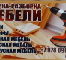 Сборка и установка любой мебели - Сборка и ремонт мебели в Симферополе