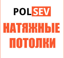 ​Натяжные потолки – компания «POLSEV»: быстрое изготовление, гарантия на установку! - Натяжные потолки в Севастополе