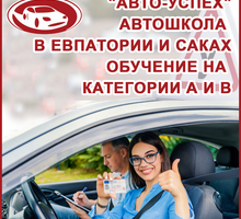 ​Автошкола "АВТО-УСПЕХ" в г. Саки: обучение на категории А и В - Автошколы в Саках