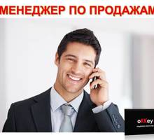Менеджер по продажам IT-услуг - Менеджеры по продажам, сбыт, опт в Севастополе