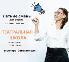 Летняя театральная школа - Семинары, тренинги в Севастополе