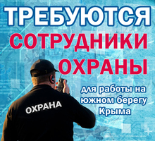 ​Требуются сотрудники охраны - Охрана, безопасность в Севастополе