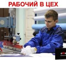 Рабочий в цех - Рабочие специальности, производство в Симферополе