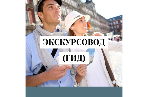 Экспресс -Курсы «Экскурсовод (Гид)». 252 ч, 2 мес. Диплом! старт 14 июня в 10.00 - Курсы учебные в Севастополе