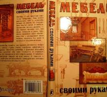 Книга  - Мебель своими руками. М.Щербаков - Книги в Крыму