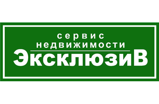 Сервис недвижимость. Эксклюзив агентство. Агентство недвижимости эксклюзив. АН эксклюзив Севастополь. Агентство недвижимости эксклюзив Севастополь логотип.