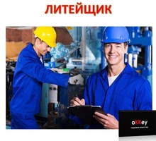 Литейщик пластмасс - Рабочие специальности, производство в Севастополе