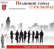 Юридическая компания "Правовой город" - Юридические услуги в Севастополе