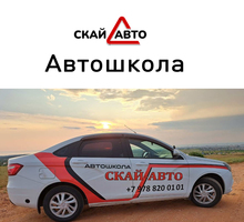 ​Автошкола "СКАЙ-АВТО" - учитесь водить машину у профессионалов - Автошколы в Севастополе