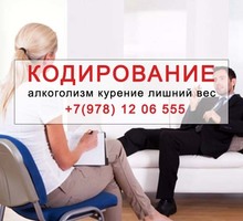 Кодирование алкоголизма курения лишнего веса! - Медицинские услуги в Севастополе