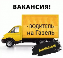 Водитель экспедитор категории В - Автосервис / водители в Севастополе