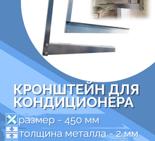 Кронштейн для кондиционера - 450 мм - Кондиционеры, вентиляция в Севастополе