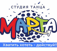 Студия танца «Марта» - Танцевальные студии в Севастополе