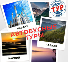 Автобусные туры по России из Крыма - Отдых, туризм в Севастополе