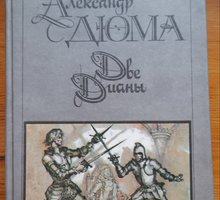 Книга А.Дюма  Две Дианы - Книги в Крыму