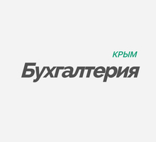 Требуется помощник бухгалтера без опыта работы - Бухгалтерия, финансы, аудит в Крыму