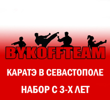 ​Мастер спорта международного класса приглашает на занятия каратэ - Детские спортивные клубы в Севастополе