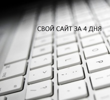 Создание сайтов, продвижение в топ, размещение на лучших ресурсах - Реклама, дизайн в Севастополе