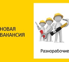 Разнорабочие - Рабочие специальности, производство в Крыму