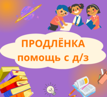 Продлёнка! Помощь с д/з! 1 и 2 смена - Детские развивающие центры в Севастополе