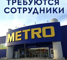 ​В международную сеть торговых центров METRO требуются сотрудники - Продавцы, кассиры, персонал магазина в Севастополе