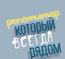 Репетитор начальных классов - Репетиторство в Крыму