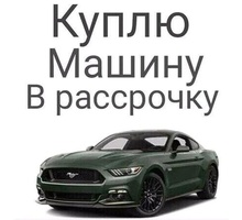 Куплю автомобиль в рассрочку или аренда - Прокат легковых авто в Севастополе