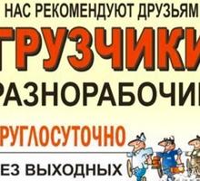 Грузчики Разнорабочие - Услуги грузчиков в Севастополе