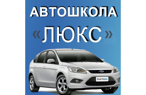 Автошкола люкс. Автошкола Люкс инструкторы.