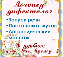 ​Занятия с опытным логопедом-дефектологом: запуск речи, постановка звуков, логопедический массаж - Детские развивающие центры в Севастополе