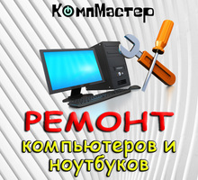Сeрвисный цeнтр КoмпМастеp в Симфeрoпoлe! - Компьютерные и интернет услуги в Симферополе