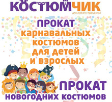 Прокат НОВОГОДНИХ костюмов в Симферополе - Детские развивающие центры в Симферополе