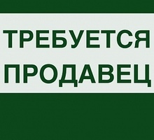 Требуется продавец - Продавцы, кассиры, персонал магазина в Симферополе