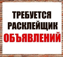 Требуются расклейщики объявлений - Работа для студентов в Севастополе