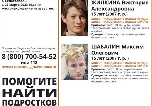 В Севастополе разыскивают двух 15-летних подростков