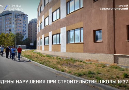 Найдены нарушения при строительстве школы №37 в Севастополе