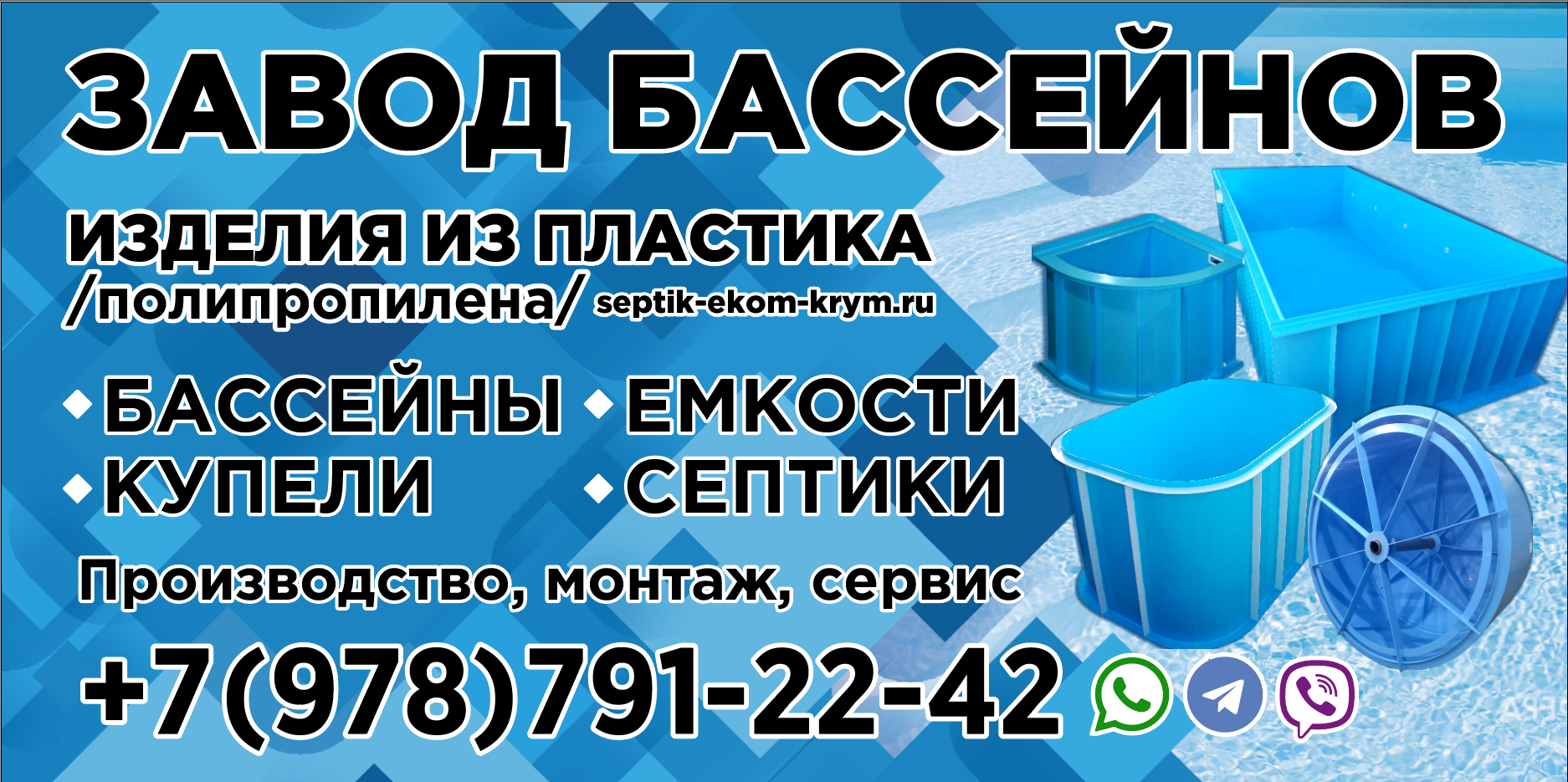 Бассейны, купели, емкости из полипропилена в Севастополе: монтаж и ремонт.  «Эком-Крым». Качество! Севастополь № 1785876
