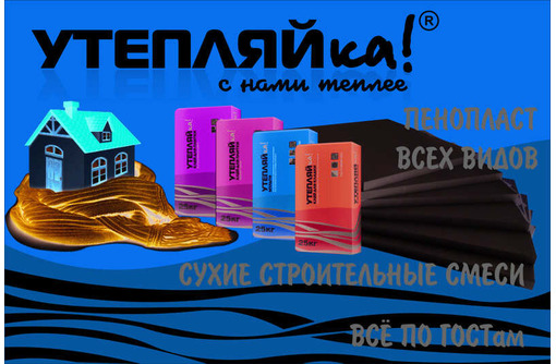 Плиты из пенополистирола для утепления домов и квартир со «знаком качества» от ТМ Утепляйка!