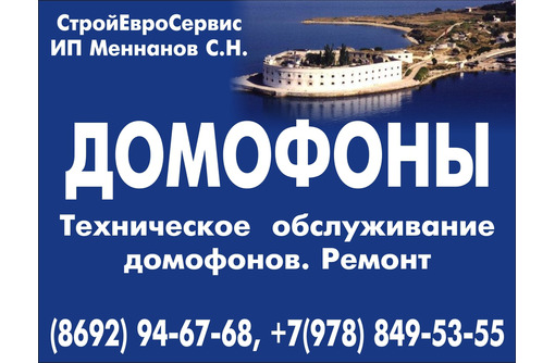 Компания "СтройЕвросервис", монтаж, техническое обслуживание и ремонт домофонов в Севастополе