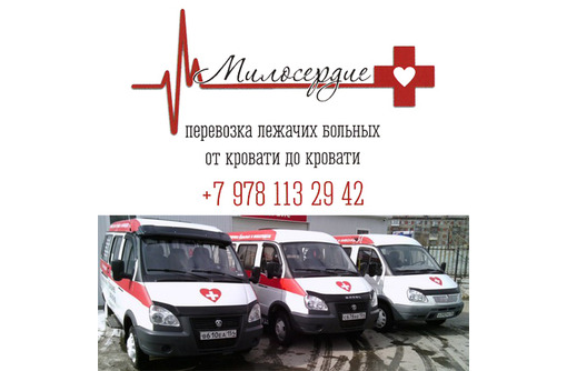 Компания «Милосердие» - помощь в перевозке лежачих больных! 