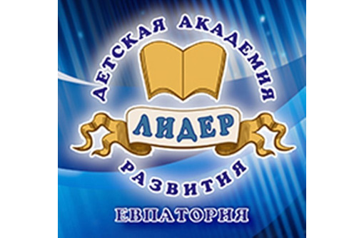 Ранее развитие и дошкольное образование в Евпатории - НДОО "Детская Академия Развития "Лидер"