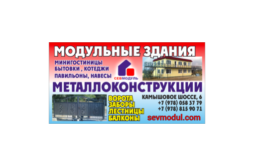 Идеальные модульные дома в Севастополе – компания «Севмодуль». Индивидуальный подход, гарантия качества!