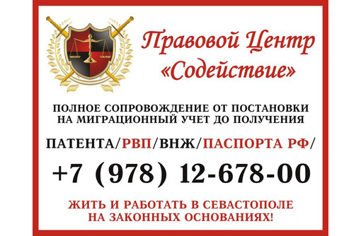 Оформление вида на жительство, патента, РВП, паспорта РФ в Севастополе – «Содействие»