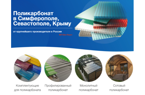 Поликарбонат в Севастополе – надежный материал от ведущего производителя «Юг-Ойл-Пласт»!