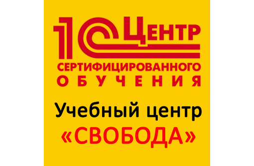 Курсы симферополь. УЦ свободы. УЦ Свобода Челябинск. Учебный центр Свобода образование. Учебный центр Свобода Омск.